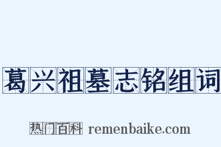 葛兴祖墓志铭组词是什么意思的图片